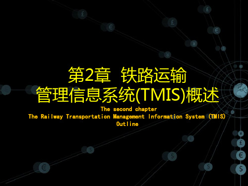 第2章  铁路运输管理信息系统(TMIS)概述