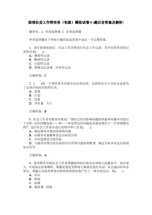 助理社会工作师实务(初级)模拟试卷6(题后含答案及解析)