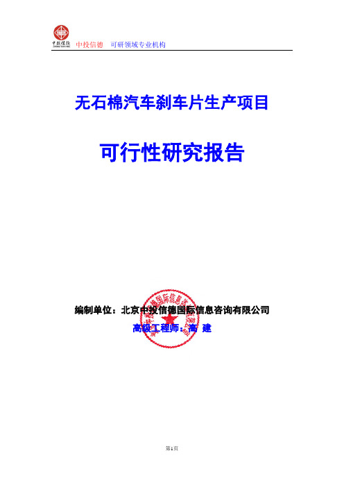 无石棉汽车刹车片生产项目可行性研究报告编写格式及参考(模板word)