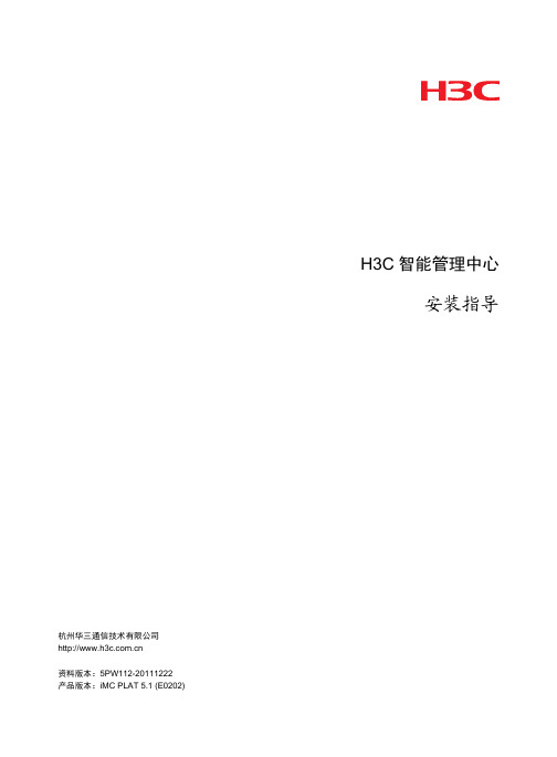 H3C智能管理中心安装指导(iMC PLAT 5.1 (E0202))