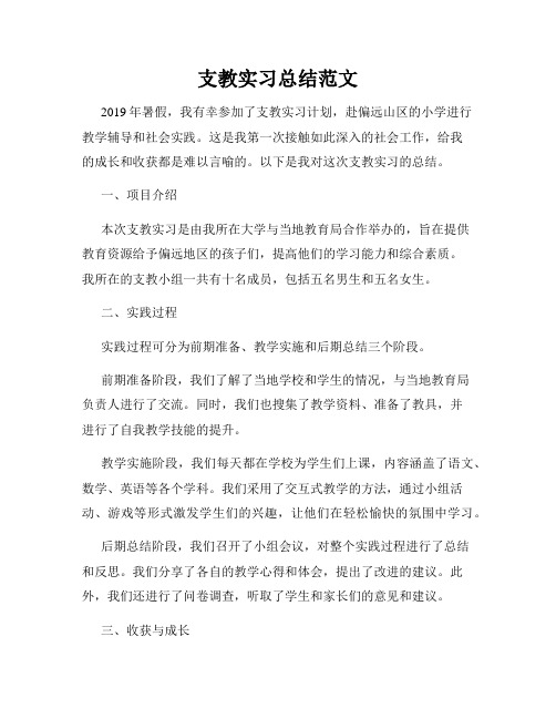 支教实习总结范文