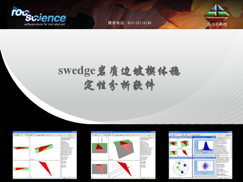 rocscience_Swedge岩质边坡楔体稳定性分析