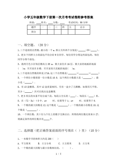 小学五年级数学下册第一次月考考试卷附参考答案