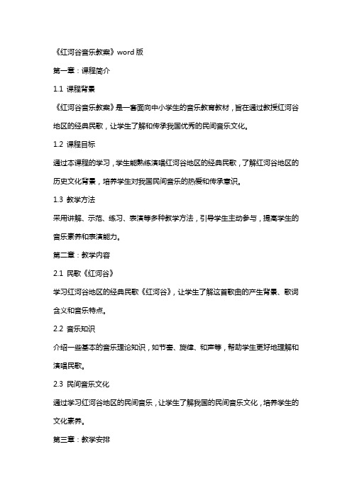 《红河谷音乐教案》