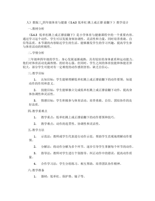 人》教版三_四年级体育与健康《 5.4.3低单杠 跳上成正撑 前翻下 》教学设计