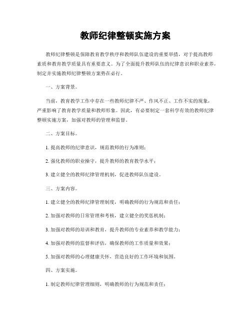 教师纪律整顿实施方案