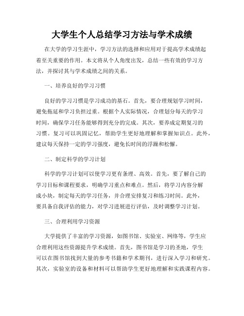 大学生个人总结学习方法与学术成绩