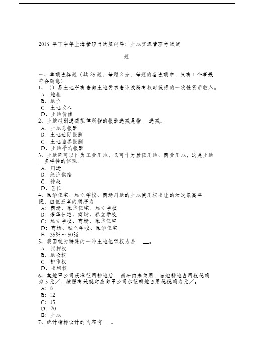2016年下半年上海管理与法规辅导:土地资源管理考试试题