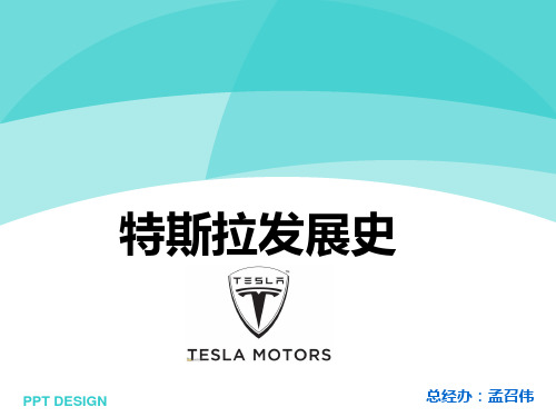 tesla发展史