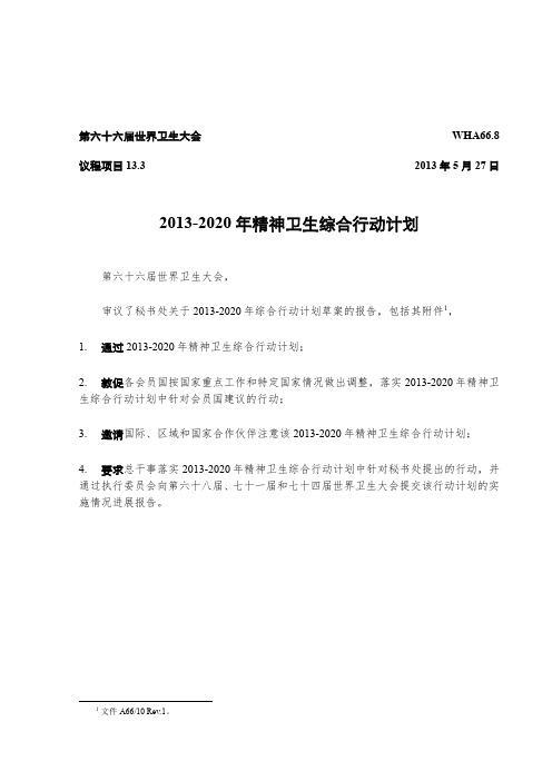 2013-2020年精神卫生综合行动计划