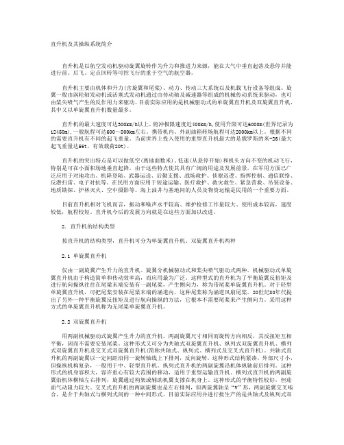 直升机及其操纵系统简介