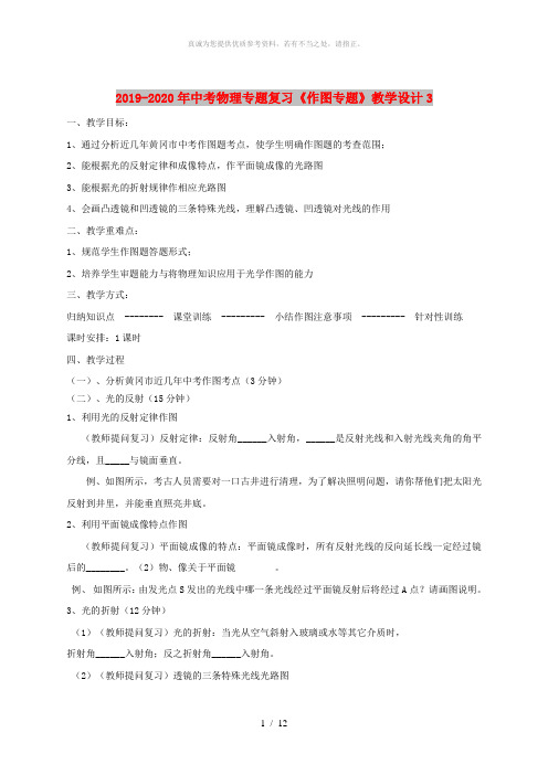 2019-2020年中考物理专题复习《作图专题》教学设计3