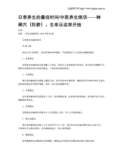日常养生的最佳时间中医养生绝活——神阙穴(肚脐),生命从这里开始