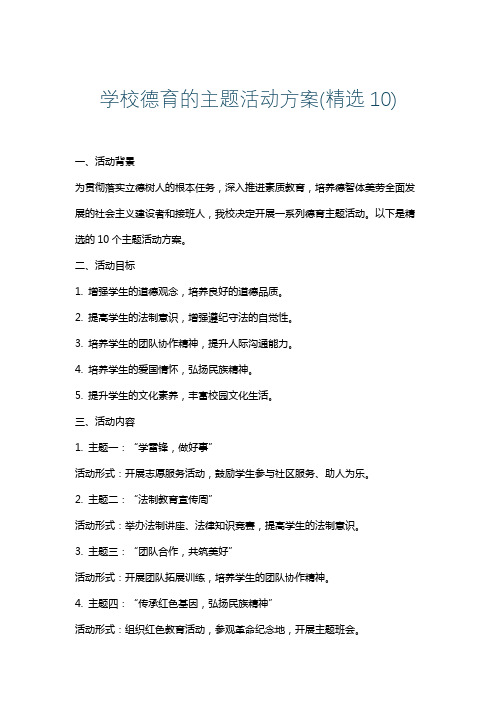 学校德育的主题活动方案(精选10)