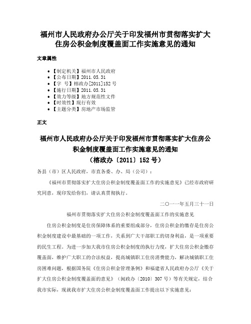 福州市人民政府办公厅关于印发福州市贯彻落实扩大住房公积金制度覆盖面工作实施意见的通知