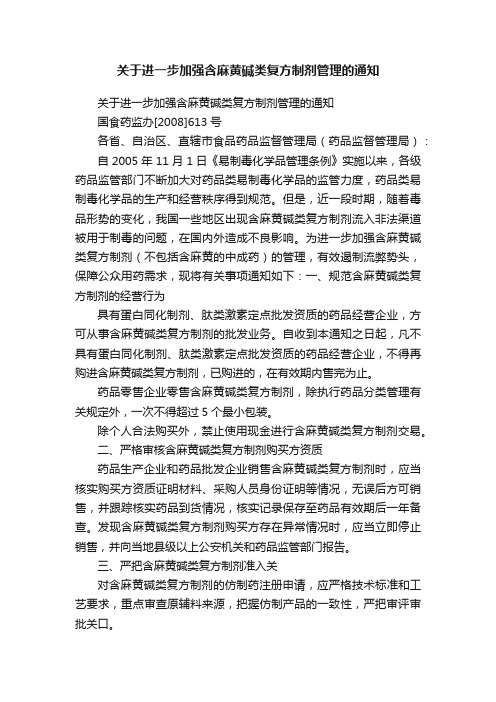 关于进一步加强含麻黄碱类复方制剂管理的通知