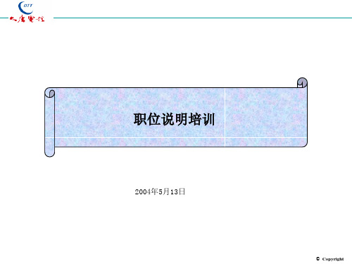 电信职位说明书培训中英文对照.pptx