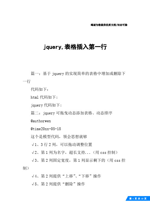 jquery,表格插入第一行