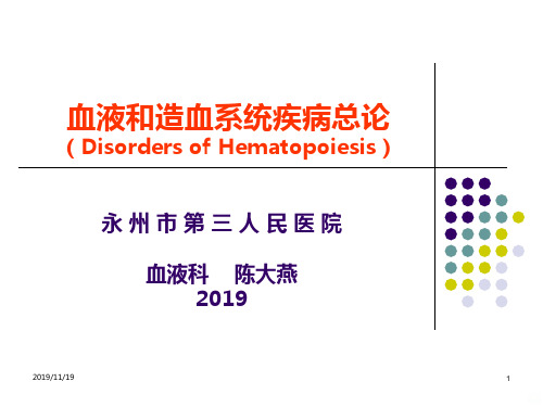 血液系统疾病总论PPT课件