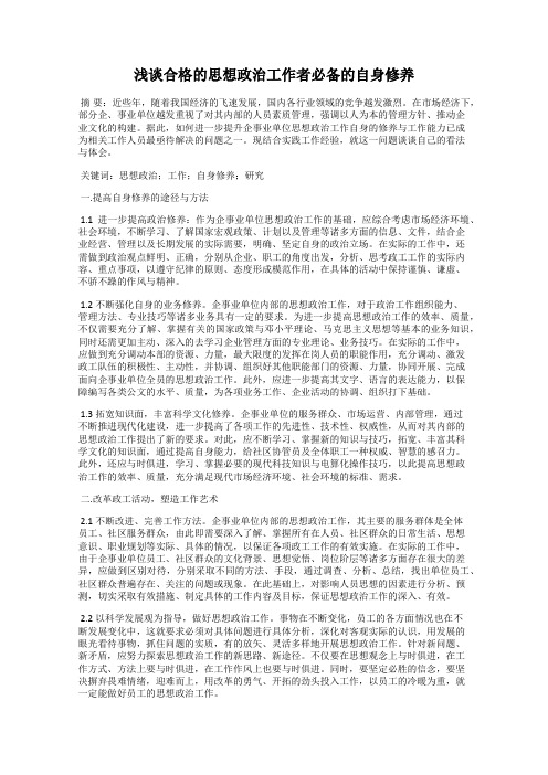 浅谈合格的思想政治工作者必备的自身修养