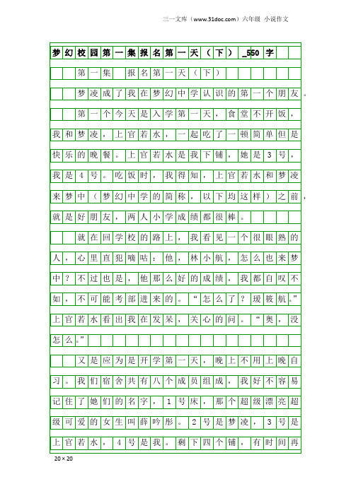 六年级小说作文：梦幻校园第一集报名第一天(下)_550字