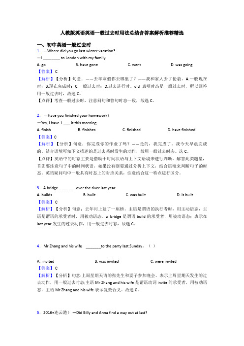 人教版英语英语一般过去时用法总结含答案解析推荐精选