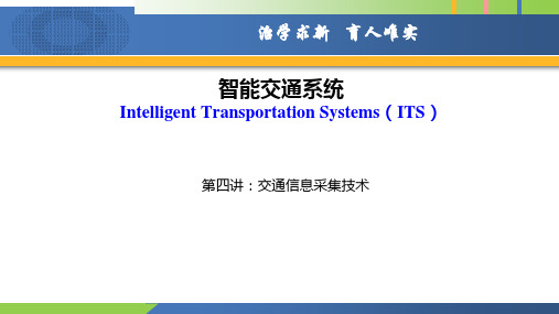 智能交通系统 4 交通信息采集技术