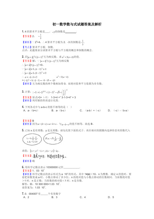 初一数学数与式试题答案及解析
