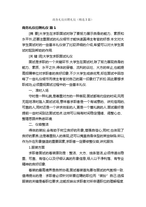 商务礼仪应聘礼仪（精选3篇）