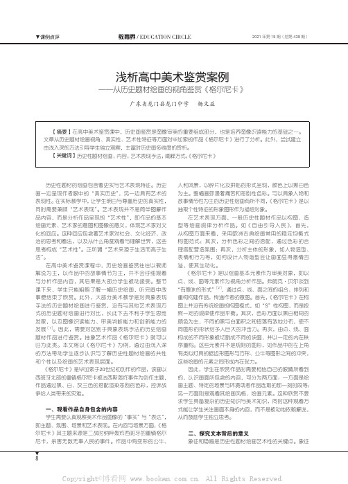 浅析高中美术鉴赏案例——从历史题材绘画的视角鉴赏《格尔尼卡》