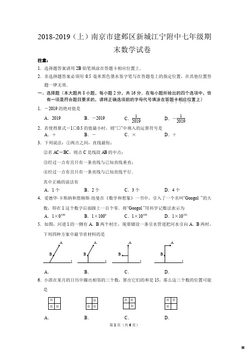 2018-2019第一学期南京市建邺区新城江宁附中七年级期末数学试卷(含答案)