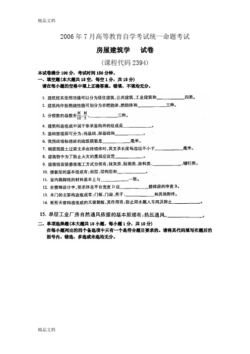 最新自考02394房屋建筑学7月试卷和答案