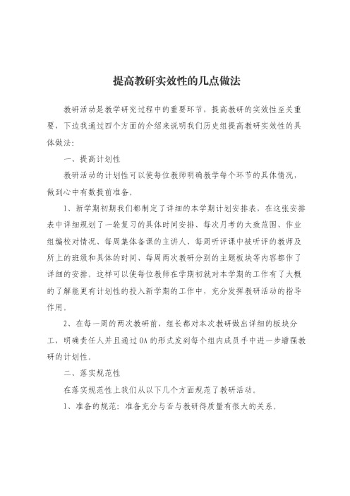 提高教研实效性的几点做法