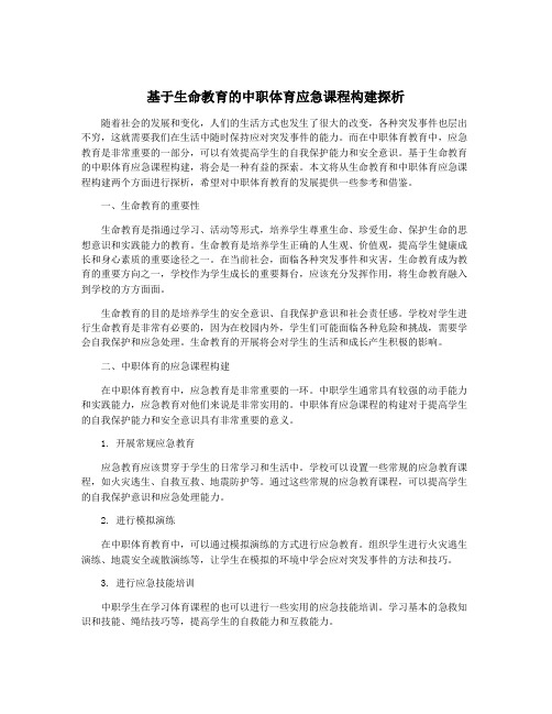 基于生命教育的中职体育应急课程构建探析