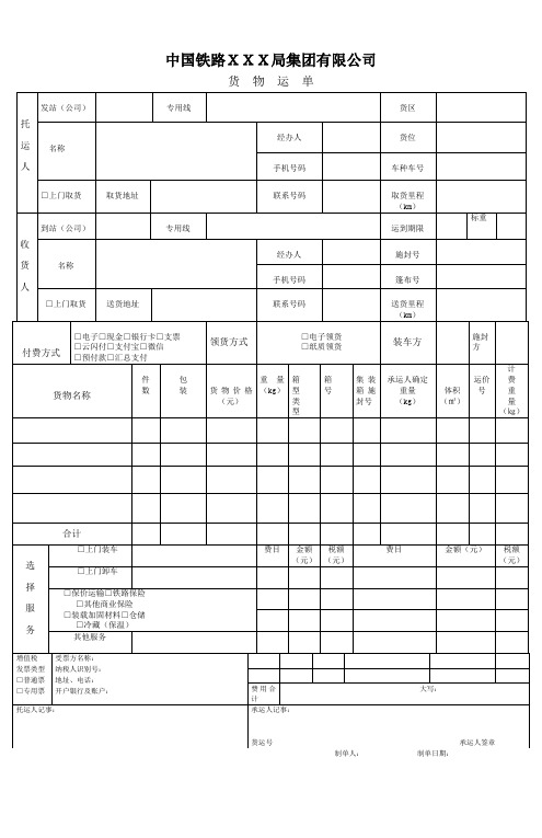 铁路货物运单