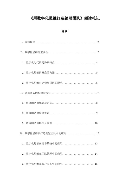 用数字化思维打造销冠团队_笔记