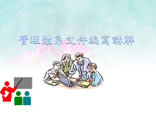 管理体系文件讲解
