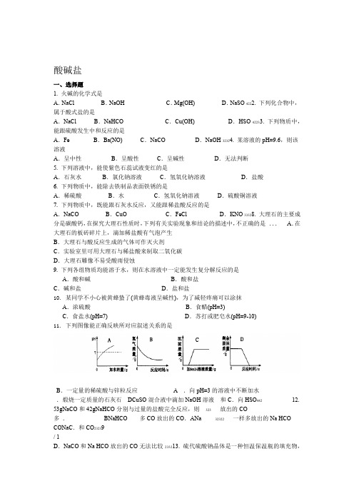 九年级化学酸碱盐专题精练及答案