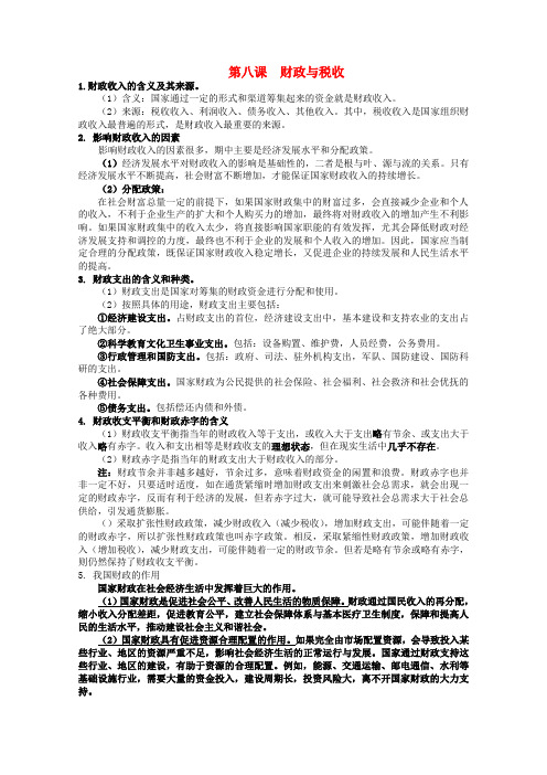 高三政治一轮复习讲义 第八课 财政与税收 新人教必修1