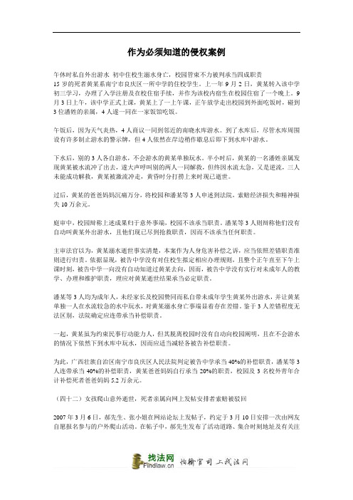 作为必须知道的侵权案例