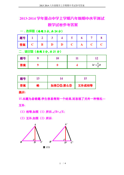 2013-2014八年级数学上学期期中考试参考答案