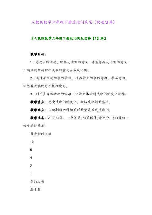 2023年人教版数学六年级下册反比例反思(优选3篇)