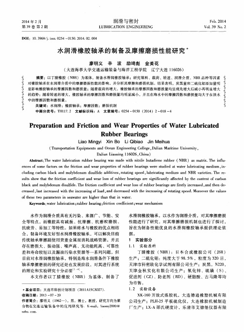 水润滑橡胶轴承的制备及摩擦磨损性能研究