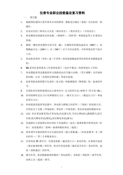 仪表专业职业技能鉴定复习资料