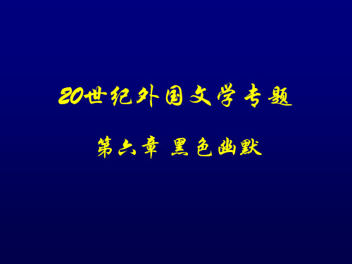 20世纪外国文学专题