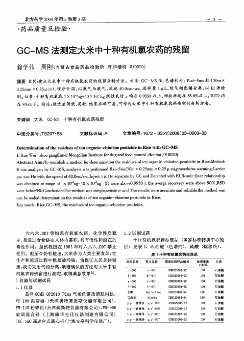 GC—MS法测定大米中十种有机氯农药的残留