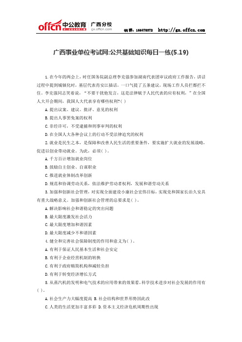 广西事业单位考试网:公共基础知识每日一练(5.19)