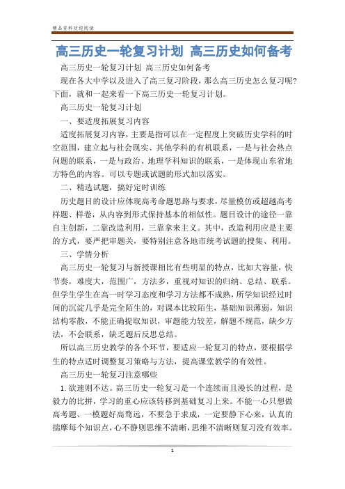 高三历史一轮复习计划 高三历史如何备考