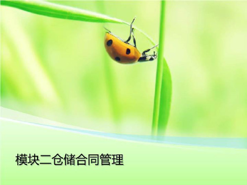 模块二仓储合同管理-精品