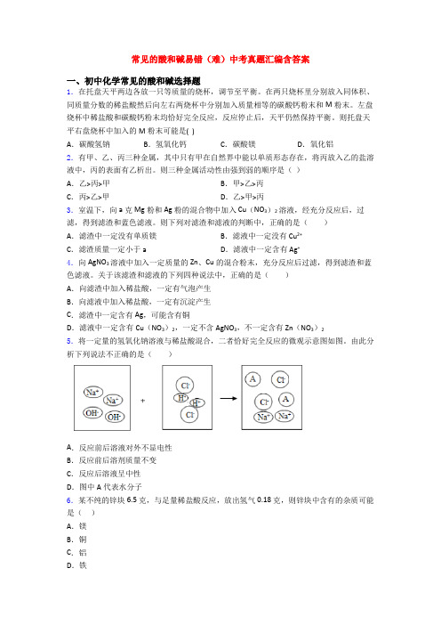 常见的酸和碱易错(难)中考真题汇编含答案